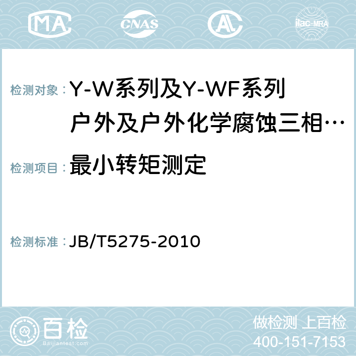 最小转矩测定 Y-W系列及Y-WF系列户外及户外化学腐蚀三相异步电动机技术条件机座号80～315) JB/T5275-2010 4.6