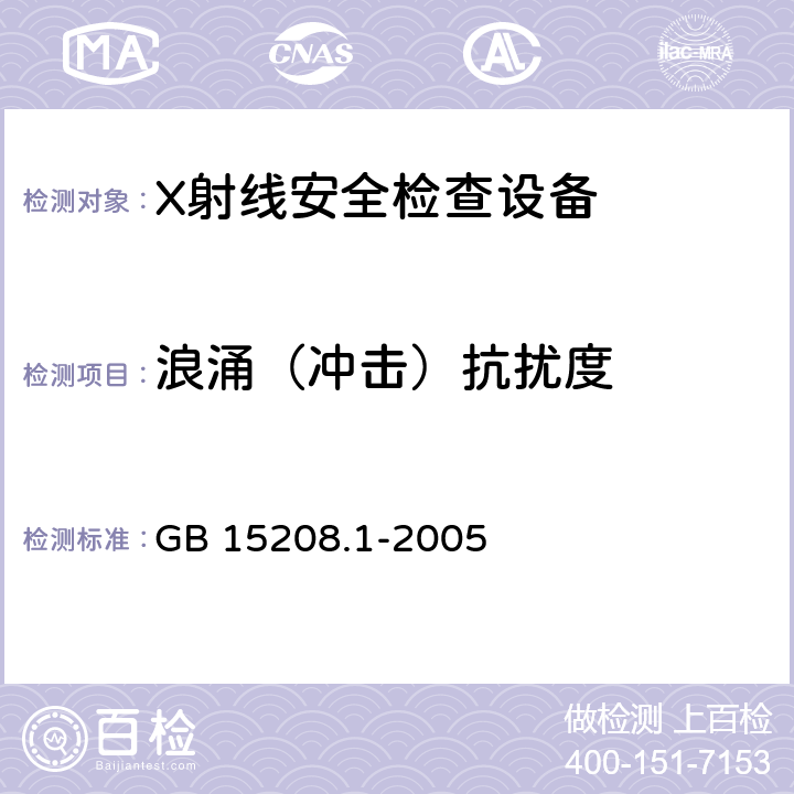 浪涌（冲击）抗扰度 《微剂量X射线安全检查设备 第1部分：通用技术要求 GB 15208.1-2005 5