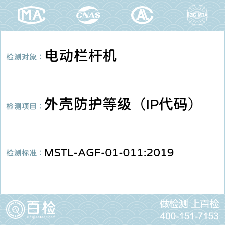 外壳防护等级（IP代码） 上海市第一批智能安全技术防范系统产品检测技术要求 MSTL-AGF-01-011:2019 附件5.2