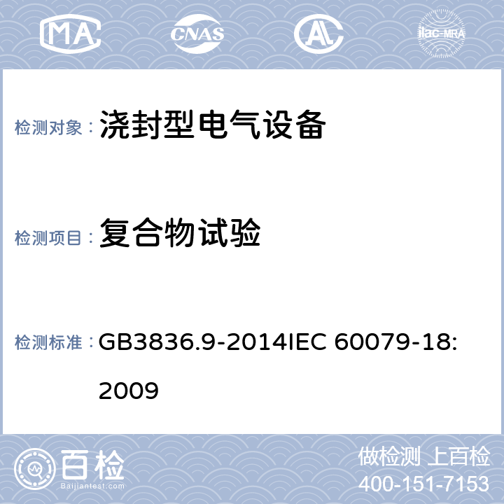 复合物试验 浇封型电气设备 GB3836.9-2014
IEC 60079-18:2009 5.3,8.1.1