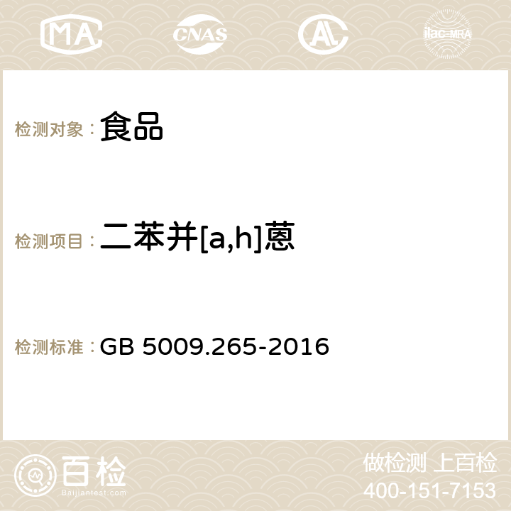 二苯并[a,h]蒽 食品安全国家标准 食品中多环芳烃的测定 第二法 气相色谱-质谱法 GB 5009.265-2016