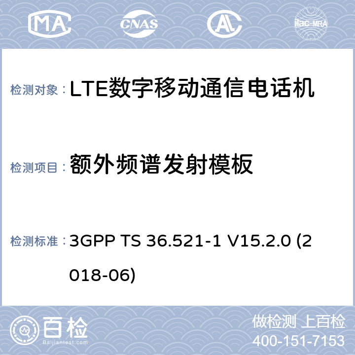 额外频谱发射模板 第三代合作伙伴计划；分组无线接入网技术标准；演进型通用陆地无线接入；用户设备无线传输与接收一致性标准第一部分：一致性测试 3GPP TS 36.521-1 V15.2.0 (2018-06) 6.6.2.2