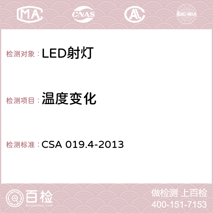 温度变化 CSA 019.4-2013 LED照明产品检验试验规范 第4部分：LED射灯  4.11