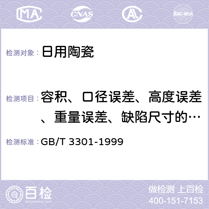 容积、口径误差、高度误差、重量误差、缺陷尺寸的测定方法 《日用陶瓷的容积、口径误差、高度误差、重量误差、缺陷尺寸的测定方法》 GB/T 3301-1999 6