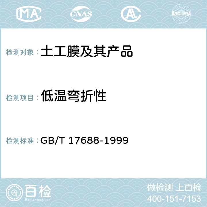 低温弯折性 《土工合成材料 聚氯乙烯土工膜》 GB/T 17688-1999 4.1.5、4.2.5、5.13