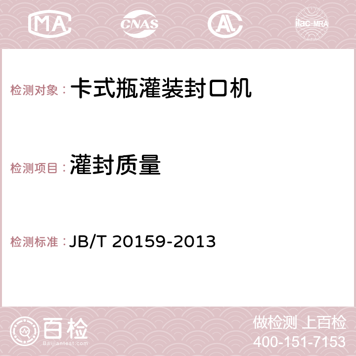 灌封质量 卡式瓶灌装封口机 JB/T 20159-2013 4.5.4
