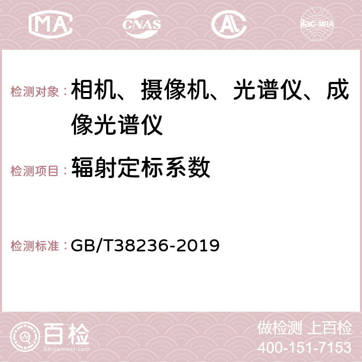 辐射定标系数 航天光学遥感器实验室辐射定标方法 GB/T38236-2019 6.1