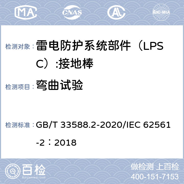 弯曲试验 雷电防护系统部件（LPSC)第2部分：接闪器、引下线和接地极的要求 GB/T 33588.2-2020/IEC 62561-2：2018 5.3.4