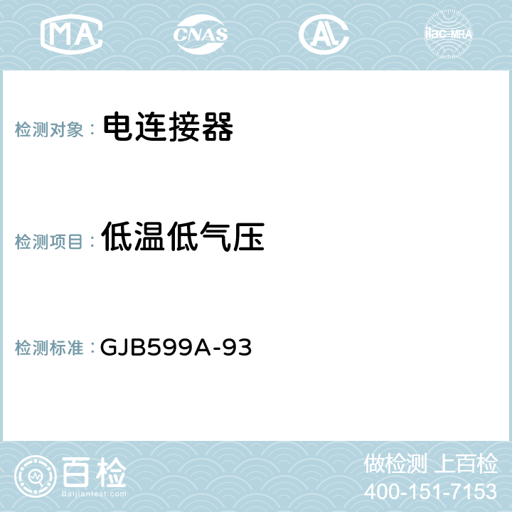 低温低气压 耐环境快速分离高密度小圆型电连接器总规范 GJB599A-93 4.7.20