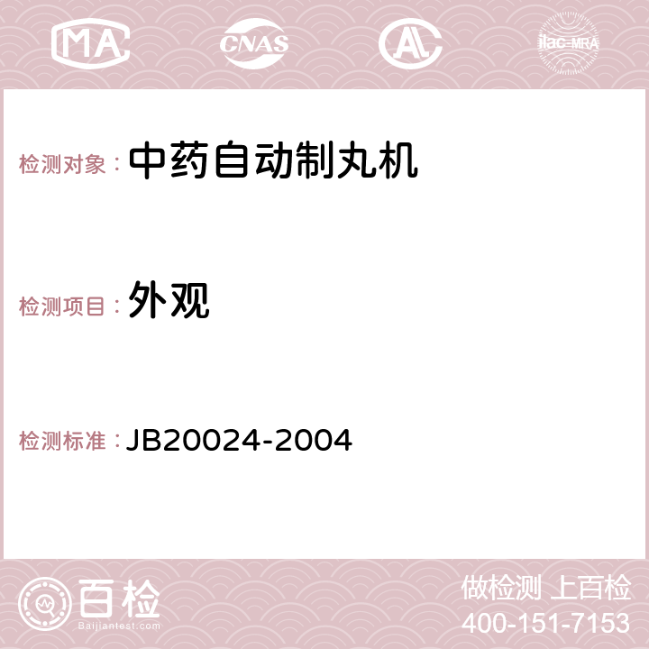 外观 中药自动制丸机 JB20024-2004 4.2.1