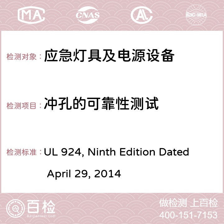 冲孔的可靠性测试 应急灯具及电源设备 UL 924, Ninth Edition Dated April 29, 2014 63