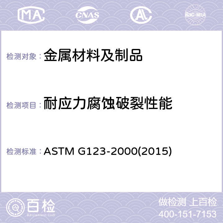 耐应力腐蚀破裂性能 ASTM G123-2000 评定沸腾酸化氯化钠溶液中镍含量不同的不锈合金应力晶间腐蚀开裂的试验方法