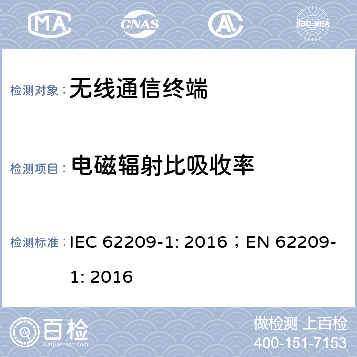 电磁辐射比吸收率 手持和身体佩戴使用的无线通信设备对人体的电磁辐射——人体模型、仪器和规程 第一部分：靠近耳边使用的手持式无线通信设备的SAR评估规程 IEC 62209-1: 2016；EN 62209-1: 2016 5，6