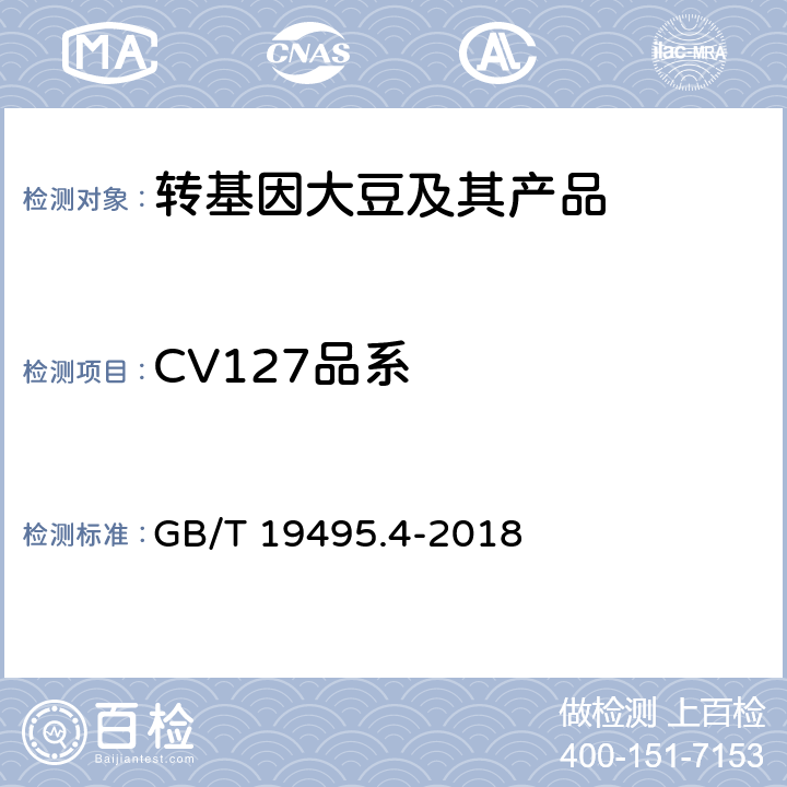 CV127品系 转基因产品检测 实时荧光定性聚合酶链式反应（PCR）检测方法 GB/T 19495.4-2018