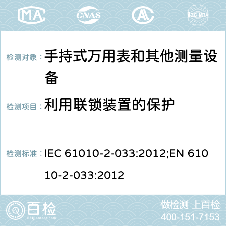 利用联锁装置的保护 测量、控制和实验室用电气设备的安全要求 第2-033部分：手持式万用表和其他测量设备的特殊要求 IEC 61010-2-033:2012;EN 61010-2-033:2012 第十五章