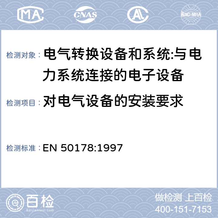 对电气设备的安装要求 与电力系统连接的电子设备 EN 50178:1997 cl.8