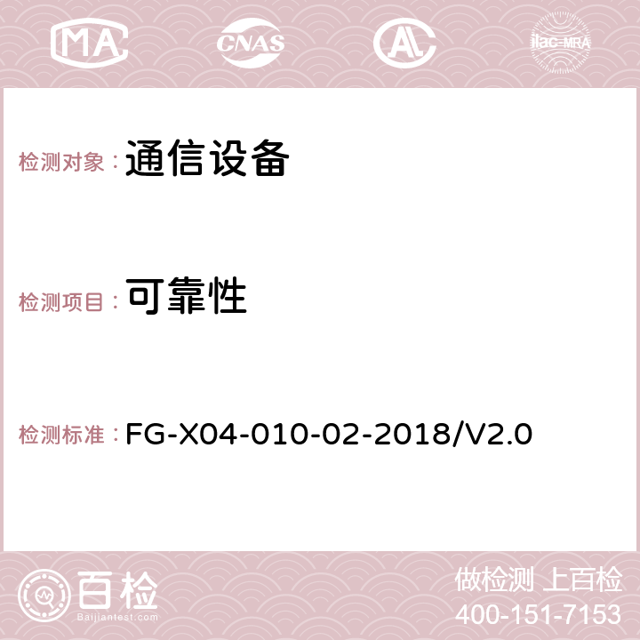 可靠性 网络设备安全通用测试方法 FG-X04-010-02-2018/V2.0 6.11