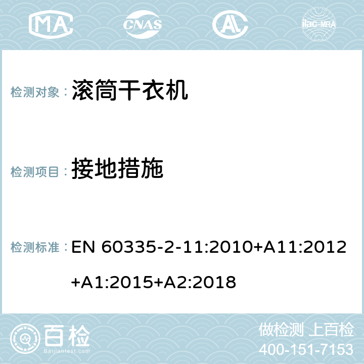 接地措施 家用和类似用途电器的安全 第2-11部分：滚筒式干衣机的特殊要求 EN 60335-2-11:2010+A11:2012+A1:2015+A2:2018 27