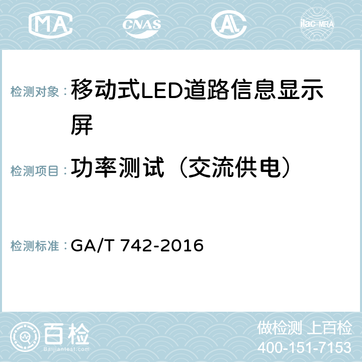 功率测试（交流供电） 《移动式LED道路信息显示屏》 GA/T 742-2016 6.7.3.1