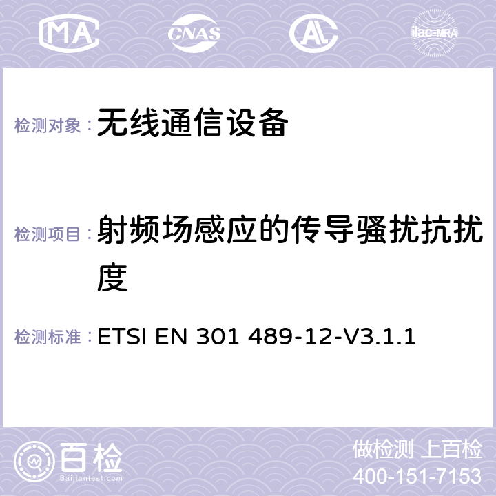 射频场感应的传导骚扰抗扰度 无线通信设备电磁兼容性要求和测量方法第12部分用于固定式卫星服务的小孔径终端、卫星交互式地面站（4GHz～30GHz ETSI EN 301 489-12-V3.1.1 7.2