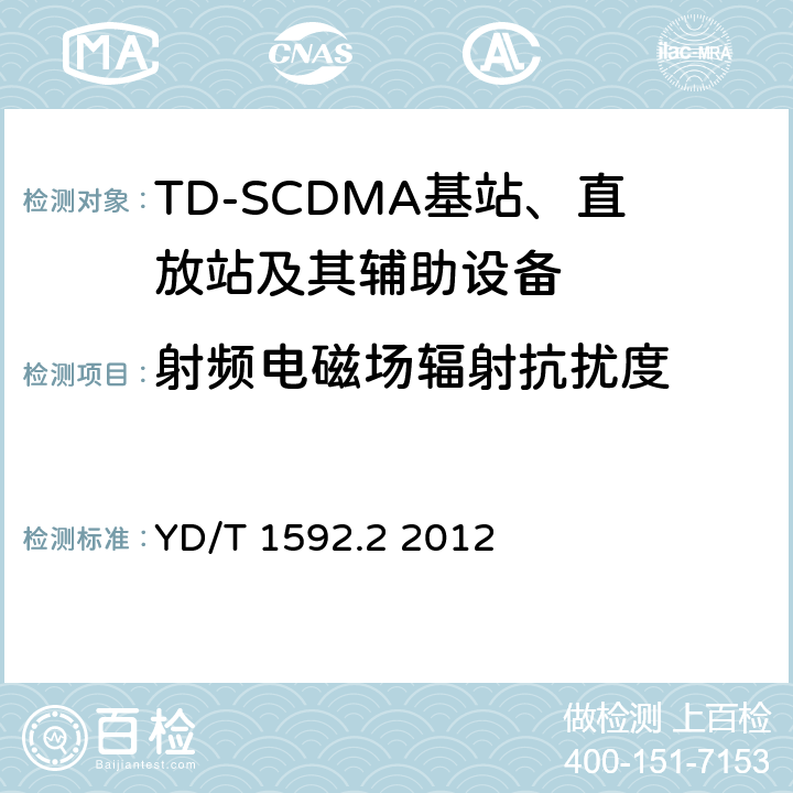 射频电磁场辐射抗扰度 2GHz TD-SCDMA数字蜂窝移动通信系统电磁兼容性要求和测量方法 第2部分基站及其辅助设备 YD/T 1592.2 2012 9.2