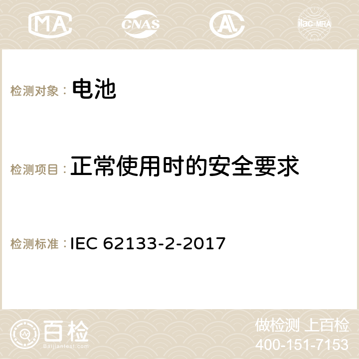 正常使用时的安全要求 含碱性或非酸性电解液的二次单体电池和电池组——便携式密封二次单体电池及由它们制造的应用于便携设备中的电池组的安全要求-第二部分 锂体系 IEC 62133-2-2017 7.2