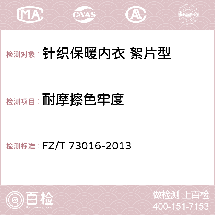 耐摩擦色牢度 针织保暖内衣 絮片型 FZ/T 73016-2013 5.4.14