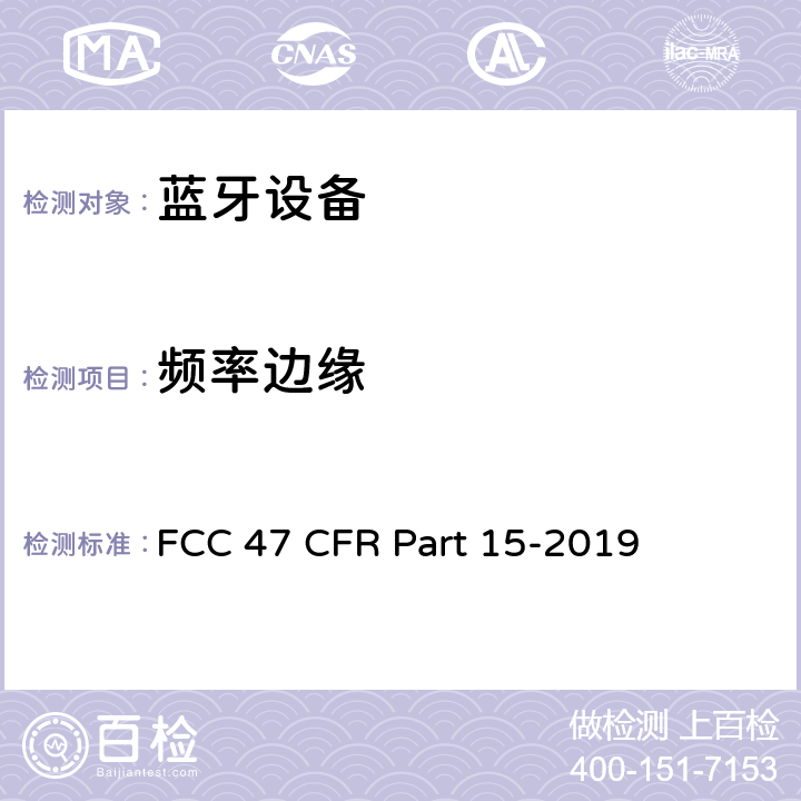 频率边缘 FCC联邦法令 第47项—通信 第15部分—无线电频率设备 FCC 47 CFR Part 15-2019 15.247 ，15.407