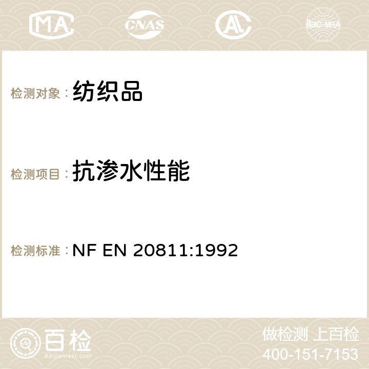 抗渗水性能 纺织品　抗渗水性的测定静水压试验 NF EN 20811:1992