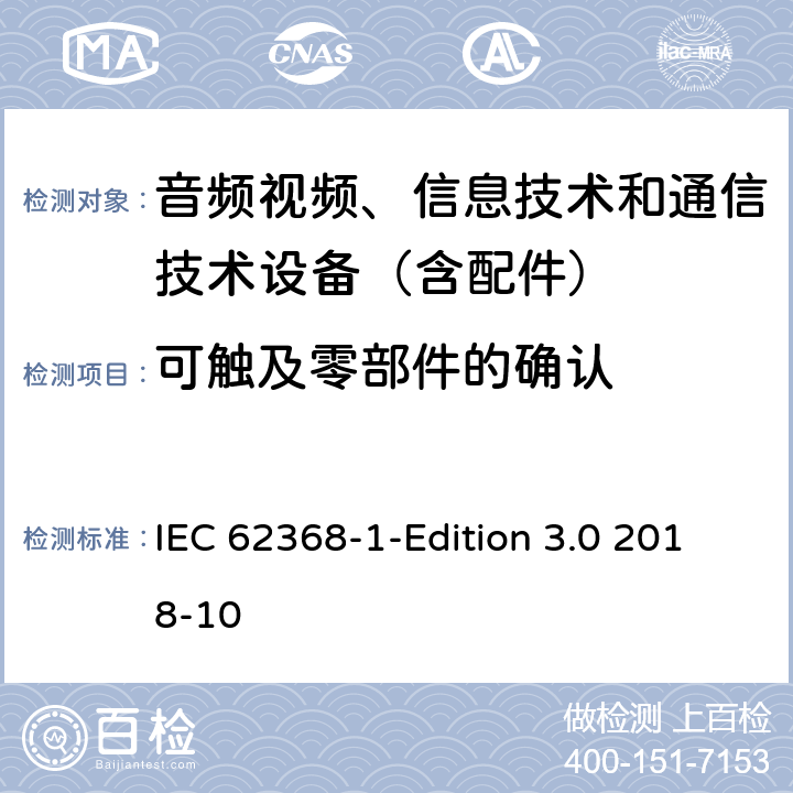 可触及零部件的确认 音频/视频、信息技术和通信技术设备 第1 部分：安全要求 IEC 62368-1-Edition 3.0 2018-10 附录V