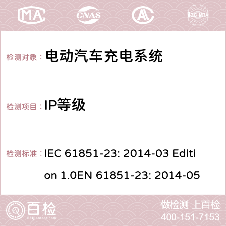 IP等级 电动车辆传导充电系统第 23部分：直流电动汽车充电桩 IEC 61851-23: 2014-03 Edition 1.0EN 61851-23: 2014-05 11.3