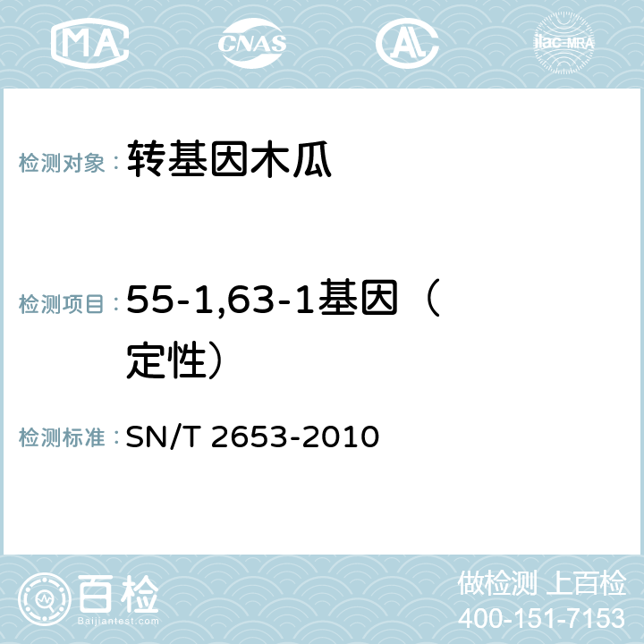 55-1,63-1基因（定性） SN/T 2653-2010 木瓜中转基因成分定性PCR检测方法