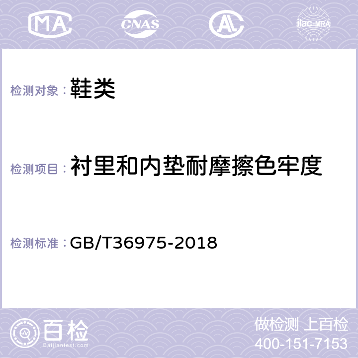 衬里和内垫耐摩擦色牢度 GB/T 36975-2018 鞋类通用技术要求