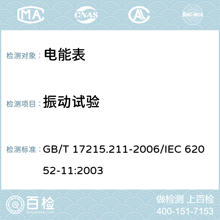 振动试验 交流电测量设备 通用要求、试验和试验条件 第11部分: 测量设备 GB/T 17215.211-2006/IEC 62052-11:2003 5.2.2.3