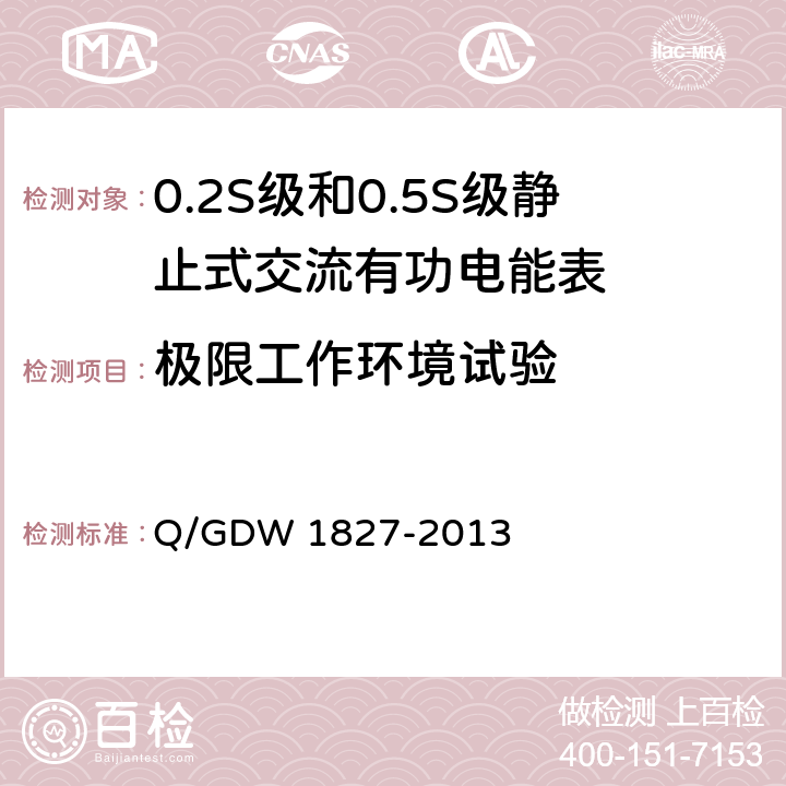 极限工作环境试验 三相智能电能表技术规范 Q/GDW 1827-2013