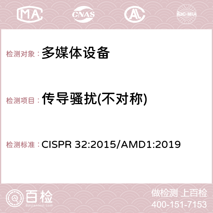 传导骚扰(不对称) 电磁兼容 多媒体设备-发射要求 CISPR 32:2015/AMD1:2019 Annex A A.3