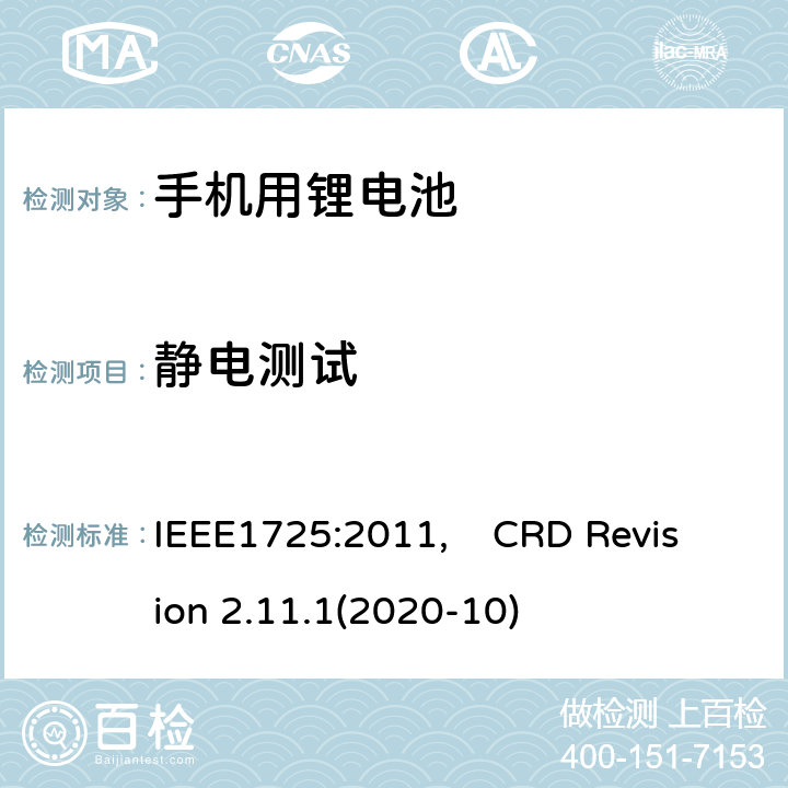 静电测试 IEEE标准 及CTIA关于电池系统符合IEEE1725的认证要求 IEEE1725:2011 蜂窝电话用可充电电池的IEEE标准, 及CTIA关于电池系统符合IEEE1725的认证要求 IEEE1725:2011, CRD Revision 2.11.1(2020-10) CRD6.20