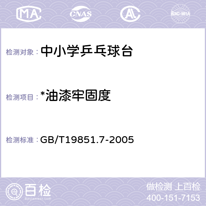 *油漆牢固度 中小学体育器材和场地 第7部分：乒乓球台 GB/T19851.7-2005 4.13