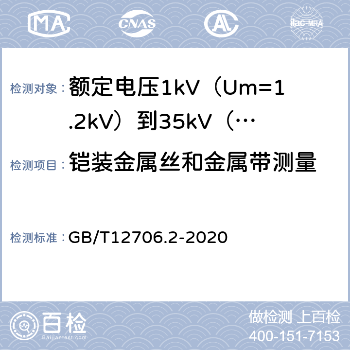 铠装金属丝和金属带测量 额定电压1kV(Um=1.2kV)到35kV(Um=40.5kV)挤包绝缘电力电缆及附件第2部分额定电压6kV(Um=7.2kV)到30kV(Um=36kV)电缆 GB/T12706.2-2020 17.7