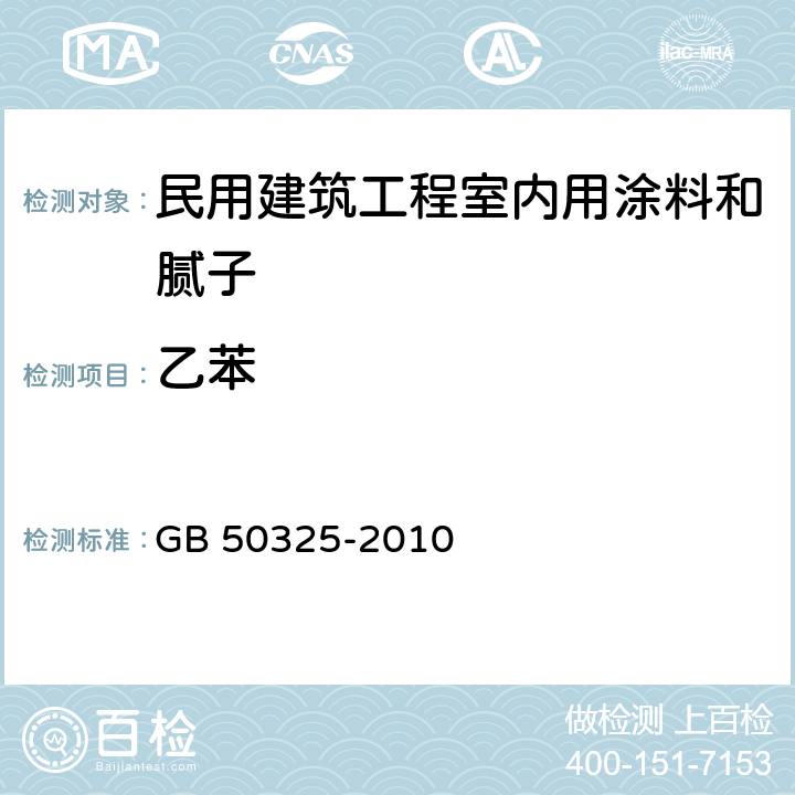 乙苯 民用建筑工程室内环境污染控制规范 GB 50325-2010