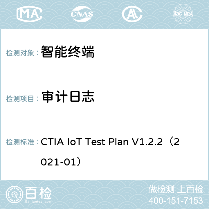 审计日志 CTIA物联网设备信息安全测试方案 CTIA IoT Test Plan V1.2.2（2021-01） 4.7,5.7