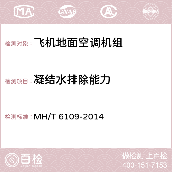 凝结水排除能力 《飞机地面空调机组》 MH/T 6109-2014 5.3.10 6.2.10