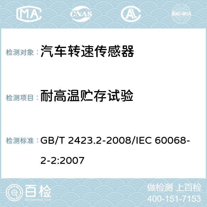 耐高温贮存试验 电工电子产品环境试验 第2部分：试验方法 试验B:高温 GB/T 2423.2-2008/IEC 60068-2-2:2007