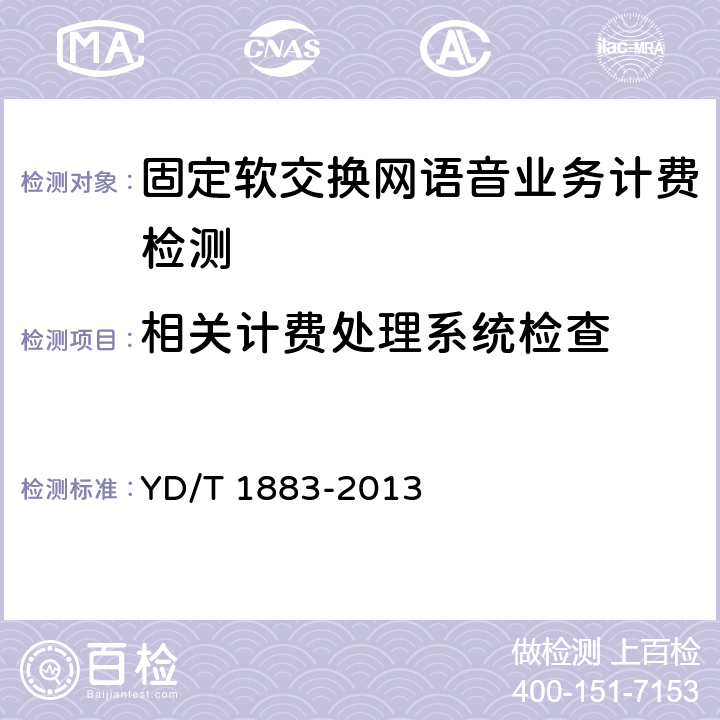 相关计费处理系统检查 固定软交换网语音业务计费技术要求和测试方法 YD/T 1883-2013 7测试项目 测试项目5