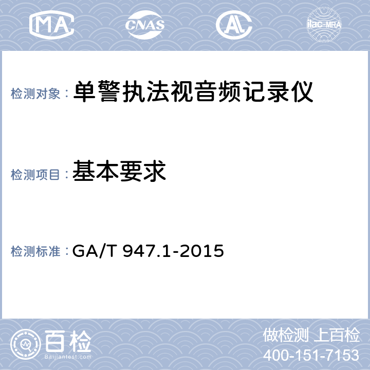 基本要求 《单警执法视音频记录系统 第1部分：基本要求》 GA/T 947.1-2015 5