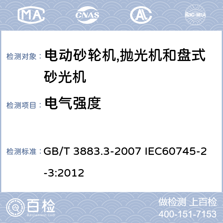 电气强度 手持式电动工具的安全 第二部分:电动砂轮机,抛光机和盘式砂光机的专用要求 GB/T 3883.3-2007 IEC60745-2-3:2012 15