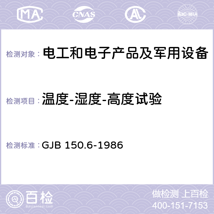 温度-湿度-高度试验 军用设备环境试验方法 温度－高度试验 GJB 150.6-1986