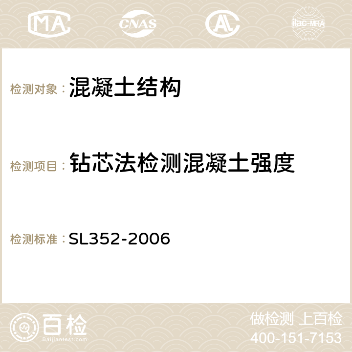 钻芯法检测混凝土强度 SL 352-2006 水工混凝土试验规程(附条文说明)