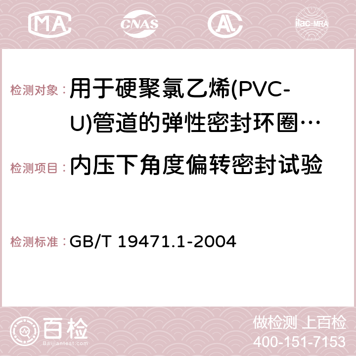 内压下角度偏转密封试验 塑料管道系统 硬聚氯乙烯(PVC-U)管材弹性密封圈式承口接头 偏角密封试验方法 GB/T 19471.1-2004