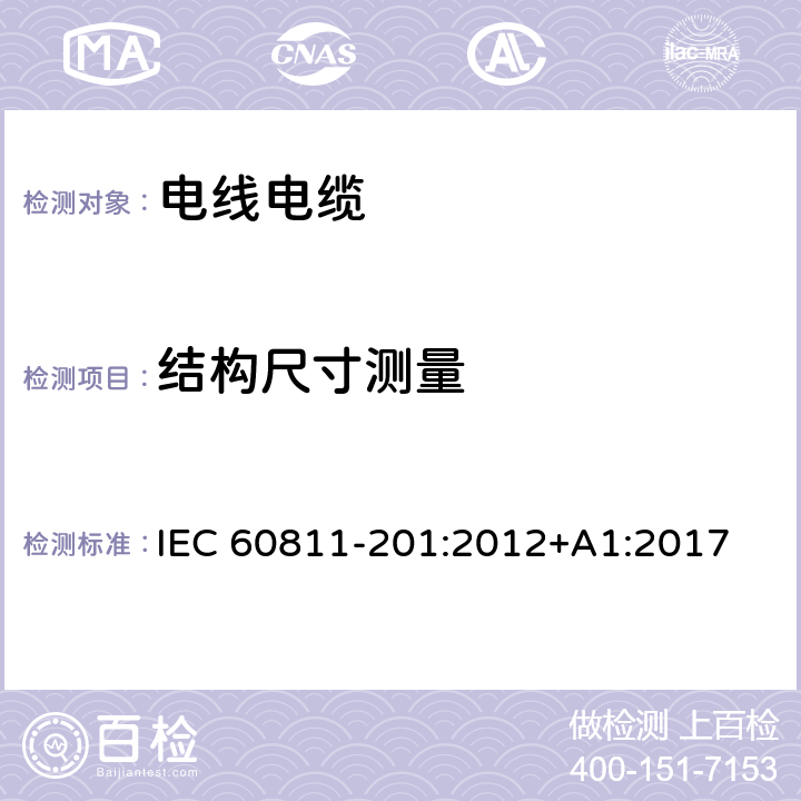 结构尺寸测量 电缆和光缆非金属材料通用试验方法 第201部分：通用试验方法－绝缘厚度测量 IEC 60811-201:2012+A1:2017